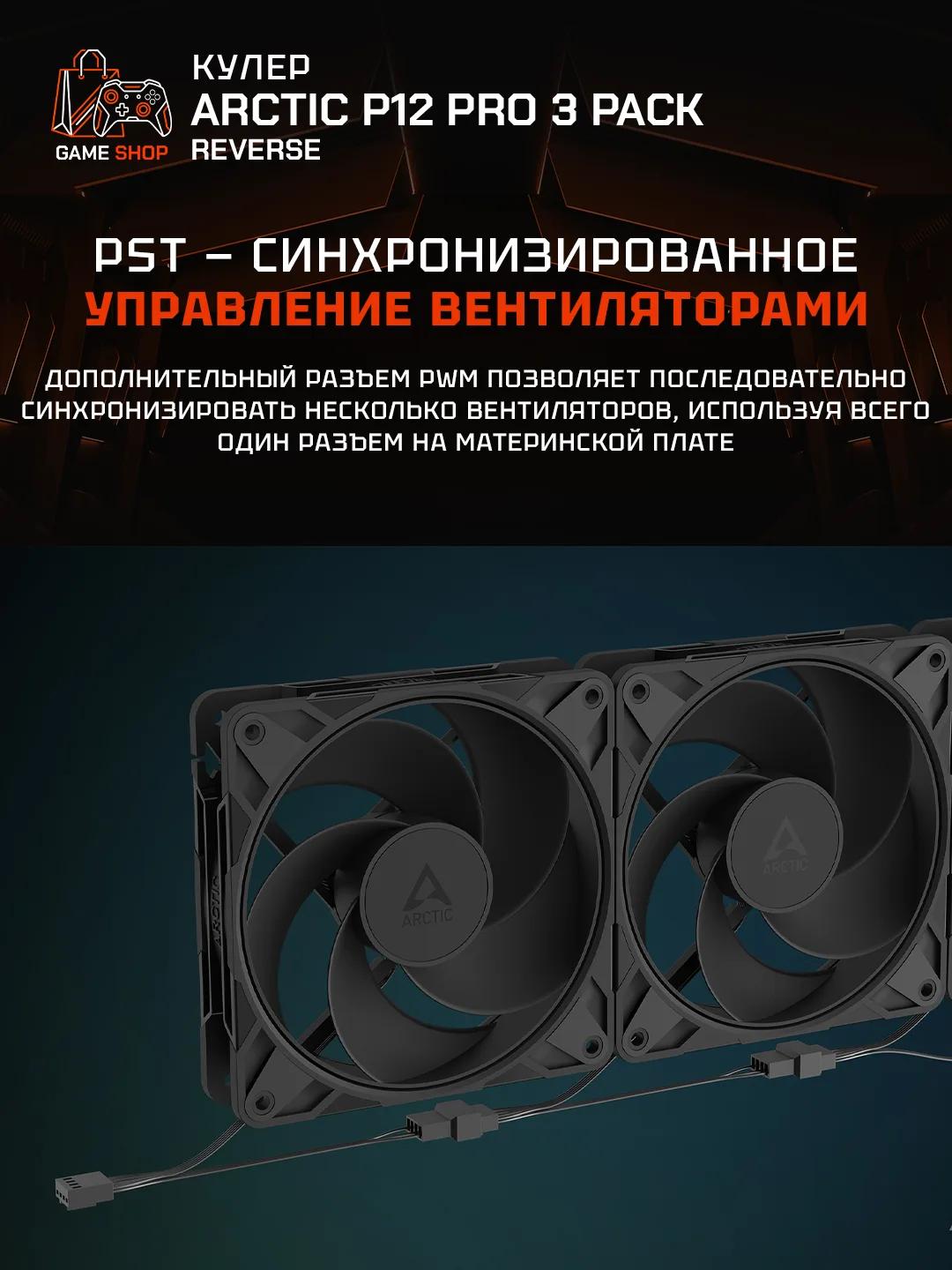 P12 Pro Reverse A-RGB — 3 Pack - ACFAN00333A - 3